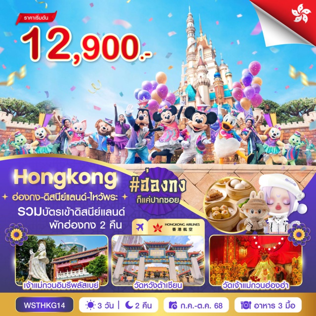 วัดหวังต้าเซียน วัดแชกงหมิว เจ้าแม่กวนอิมฮองฮำ จุดชมวิววิตอเรีย-เจ้าแม่กวนอิมรีพลัสเบย์-ช้อปปิ้งถนนนาธาน-ฮ่องกงดิสนีย์แลนด์-ชมพลุไฟแสงสีเสียง รวมรถรับส่ง-วัดหวังต้าเซียน-วัดแชกงหมิว
