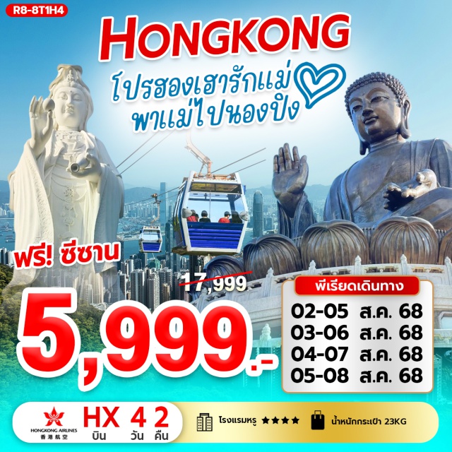 วัดหลินฟ้า วัดหมั่นโหมว วัดหวังต้าเซียน เจ้าแม่กวนอิม รีพัลส์เบย์ – วัดหลินฟ้า – วัดหมั่นโหมว - วัดหวังต้าเซียน – วัดเจ้าแม่กวนอิมฮองฮำ วัดซีซ้าน – วัดแชกงหมิว – ช้อปปิ้งย่านจิมซาจุ่ย - เกาะลันเตา – กระเช้านองปิง 360 #พัก4ดาว#ไหว้พระ  #สายมู
