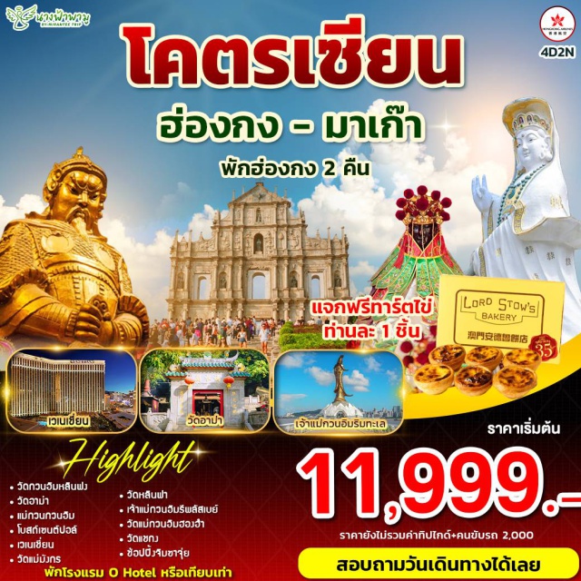 รีพลัสเบย์ วัดอาม่า วัดหลินฟา -วัดกวนอิมหลินฟง
-วัดอาม่า
-แม่กวนกวนอิม
-โบสถ์เซนต์ปอล์
-เวเนเชี่ยน
-วัดแม่มังกร
-วัดหลินฟา
-เจ้าแม่กวนอิมรีพลัสเบย์
-วัดแม่กวนอิมฮองฮำ
-วัดเทพเจ้าถ่ามกง 
-ช้อปปิ้งจิมซาจุ่ย