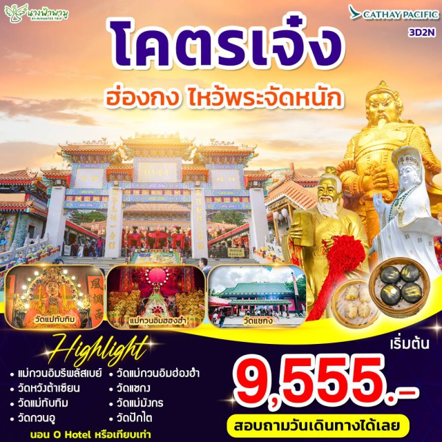 รีพลัสเบย์ วัดหวังต้าเซียน วัดปักไต ไหว้พระ ขอพร จัดเต็ม
แม่กวนอิมรีพลัสเบย์ /วัดแม่กวนอิมฮ่องฮำ
วัดหวังต้าเซียน /วัดแชกง
วัดแม่ทับทิม /วัดแม่มังกร
วัดกวนอู /วัดปักไต