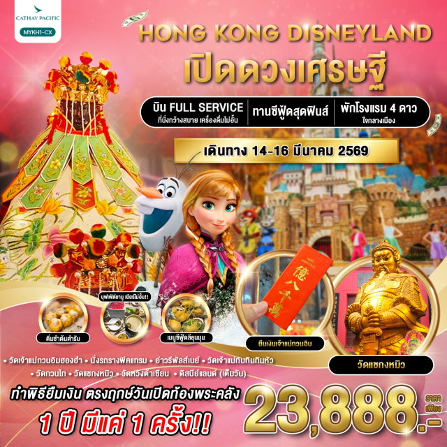รีพัลส์เบย์ ดิสนีย์แลนด์ วัดแชกงหมิว เมนูพิเศษ
-บุฟเฟ่ต์ชาบู เครื่องดื่ม (เบียร์) ไม่อั้น!!
-ซีฟู้ดสดๆ ณ หมู่บ้านชาวประมง
-ติ่มซำต้นตำรับ
-รวมตั๋วดิสนีย์แลนด์เต็มวัน
-รถรางพีคแทรม ชมวิวเดอะพีค
-เจ้าแม่กวนอิม รีพลัสเบย์
-เจ้าแม่กวนอิมฮองฮำ
-วัดเจ้าแม่ทับทิมทินหัว
-วัดแชกง หมุนกังหันนำโชค
-วัดหวังต้าเซียน
-วัดกวนไท เทพเจ้ากวนอู