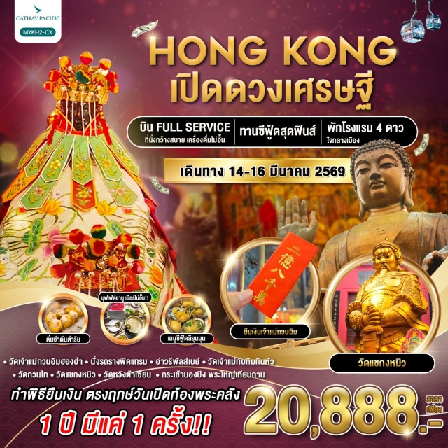 วัดแชกง วัดหวังต้าเซียน จิมซาจุ่ย -บินตรงมุ่งสู่ความรวย CX พิธีเปิดท้องพระคลังเจ้าแม่กวนอิมฮองฮำ 1 ปีมีเพียง 1 ครั้ง
-จัดเต็มเสิร์ฟแต่ความคุ้ม.. รวมตั๋วขึ้นกระเช้านองปิง Highlight!! บุฟเฟ่ต์ชาบู เครื่องดื่ม (เบียร์) ไม่อั้น!!+อาหารทะเลซีฟู๊ดสดๆ
-การันตีพัก 4 ดาว นาธาน จิมซาจุ่ย ติ่มซำต้นตำรับ
-รวมตั๋วกระเช้านองปิง
-รถรางพีคแทรม ชมวิวเดอะพีค
-เจ้าแม่กวนอิม รีพลัสเบย์
-เจ้าแม่กวนอิมฮองฮำ
-วัดเจ้าแม่ทับทิมทินหัว
-วัดแชกง หมุนกังหันนำโชค
-วัดหวังต้าเซียน
