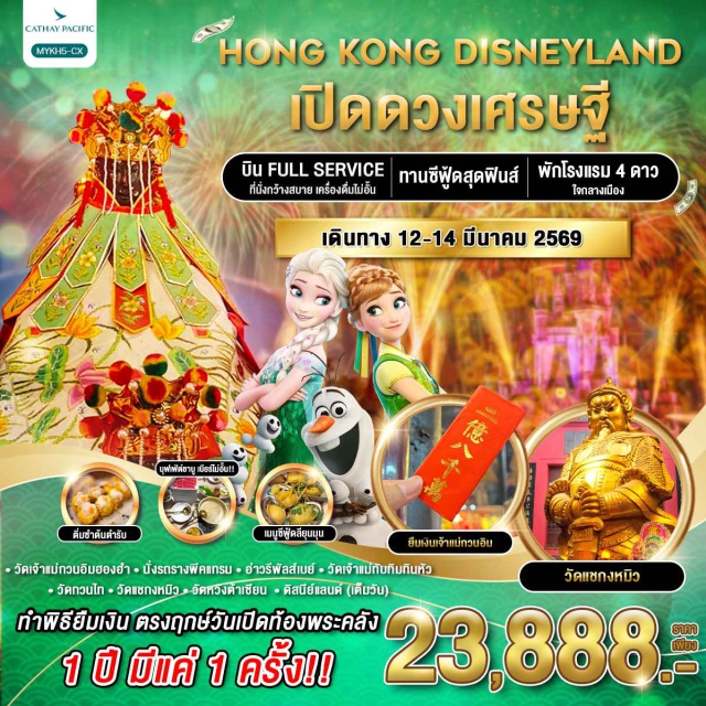 รีพัลส์เบย์ ดิสนีย์แลนด์ วัดแชกงหมิว วัดเจ้าแม่กวนอิมฮองฮำ - นั่งรถรางพีคแทรม-อ่าวรีพัลส์เบย์ -วัดเจ้าแม่ทับทิบทินหัว - วัดกวนไท-วัดแชกงหมิว-วัดหวงต้าเซียน - ดิสนีย์แลนด์ (เต็มวัน)
-ทำพิธียืมเงิน ตรงฤกษ์วันเปิดท้องพระคลัง 1 ปี มีแค่ 1 ครั้ง!! 
#พัก4ดาว#ไหว้พระ  #สายมู