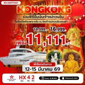 ทัวร์ฮ่องกง <p><strong>Day 1 :</strong> สนามบินสุวรรณภูมิ<br /><strong>Day 2 : </strong>กรุงเทพฯ (สุวรรณภูมิ) – ฮ่องกง (เช็กแล็บก็อก) – เจ้าแม่กวนอิมรีพัลส์เบย์– วัดหลินฟ้า– วัดท๊ามกงหมิว<br /><strong>Day 3 :</strong> ร่วมพิธียืมเงินเจ้าแม่กวนอิม ณ วัดเจ้าแม่กวนอิมฮองฮำ - ในวันเปิดท้องพระคลังเจ้าแม่กวนอิม - ล่องเรือชมเกาะฮ่องกง– ช้อปปิ้งย่านจิมซาจุ่ย - AVENUE OF STAR<br /><strong>Day 4 : </strong>วัดหวังต้าเซียน – โรงงานกังหันฮวงจุ้ย FORTUNE JEWELRY และ ร้านหยก –วัดแชกง– วัดเจ้าแม่ทับทิมทินหัว - สนามบินฮ่องกง (เช็กแล็บก็อก) – กรุงเทพฯ (สุวรรณภูมิ)<br /><br /></p>
<p style='text-align: center;'><strong>---อ่านรายละเอียดเพิ่มเติม---</strong></p>