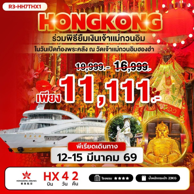 รีพัลส์เบย์ วัดหลินฟ้า วัดท๊ามกงหมิว Hongkong ร่วมพิธียืมเงินเจ้าแม่กวนอิม ในวันเปิดท้องพระคลัง ณ วัดเจ้าแม่กวนอิมฮองฮำ