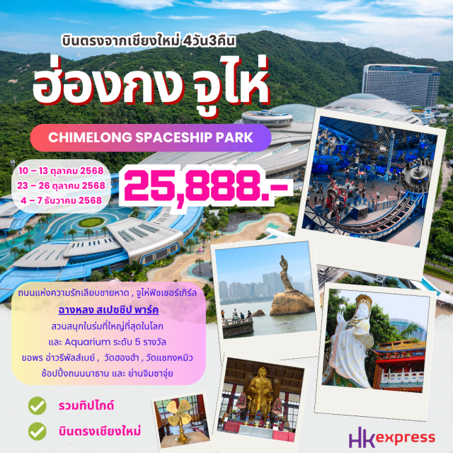บินตรงเชียงใหม่ ฮ่องกง จู่ไห่ ถนนแห่งความรักเลียบชายหาด , จูไห่ฟิชเชอร์เกิร์ล
ฉางหลง สเปซชิป พาร์ค
สวนสนุกในร่มที่ใหญ่ที่สุดในโลก
และ Aquarium ระดับ 5 รางวัล
ขอพร อ่าวรีพัลส์เบย์ , วัดฮองฮำ , วัดแชกงหมิว
ช้อปปิ้งถนนนาธาน และ ย่านจิมซาจุ่ย
#พัก4ดาว