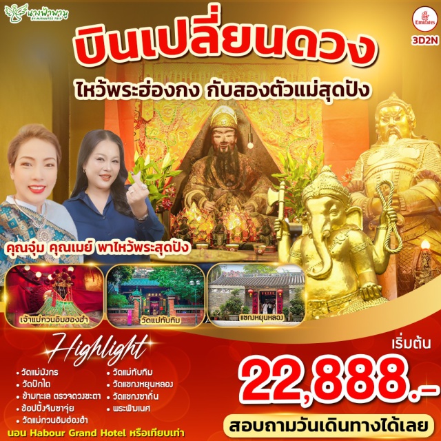 วัดแม่มังกร วัดแม่ทับทิม วัดปักไต -วัดแม่มังกร -วัดแม่ทับทิม
-วัดปักไต -วัดแชกงหยุนหลอง
-ข้ามทะเล ตรวจดวงชะตา - วัดแชกงซาถิ่น
-ช้อปปิ้งจิมซาจุ่ย -พระพิฆเนศ
-วัดแม่กวนอิมฮ่องฮำ
#เราเที่ยวด้วยกัน#ไหว้พระ  #สายมู