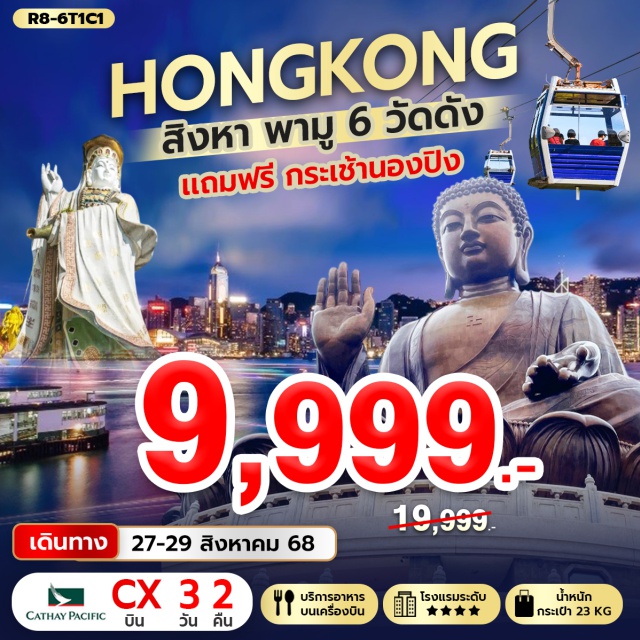 วัดหลินฟ้า เกาะลันเตา วัดหวังต้าเซียน เจ้าแม่กวนอิมรีพัลส์เบย์ – วัดหลินฟ้า – วัดเจ้าแม่กวนอิมฮองฮำ - วัดหวังต้าเซียน – ช้อปปิ้งย่านจิมซาจุ่ย - เกาะลันเตา – กระเช้านองปิง 360 – หมู่บ้านวัฒนธรรมนองปิง พระใหญ่เทียนถาน#พัก4ดาว#ไหว้พระ  #สายมู
#ไม่เข้าจีน