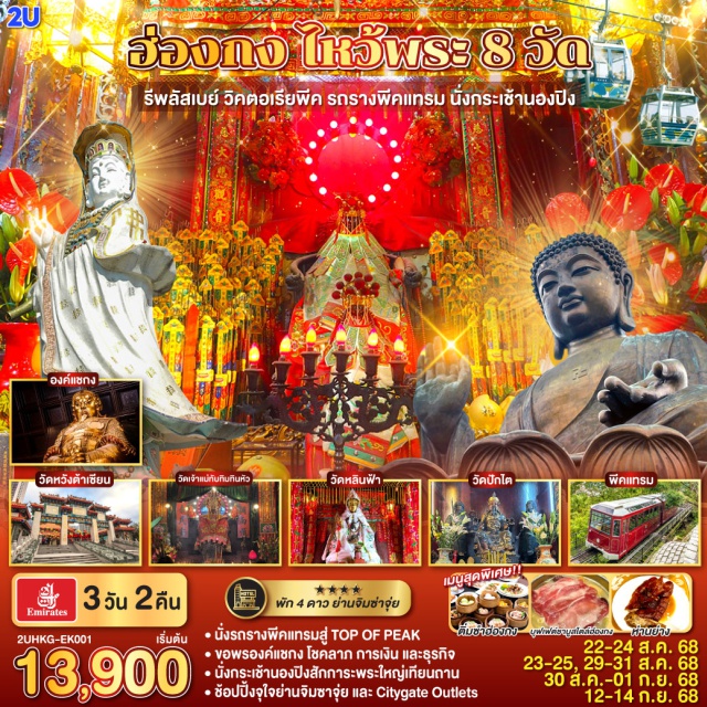 รีพลัสเบย์ วิคตอเรียพีค รถรางพีคแทรม นั่งกระเช้านองปิง ไหว้พระ 8 วัด เสริมสิริมงคลทุกด้าน | 1.ขึ้นกระเช้านองปิงไหว้พระใหญ่ 2.ขอพรเจ้าแม่กวนอิม หาดรีพัสล์เบย์ 3.วัดเจ้าแม่กวนอิมฮ่องฮำ 4.วัดแชกงหมิว 5.วัดปักไต 6.วัดเจ้าแม่ทับทิม 7.วัดหลินฟ้า 8.วัดหวังต้าเซียน | เมนูสุดพิเศษ!! ติ่มซำฮ่องกง, ห่านย่างเลิศรส และบุฟเฟต์ชาบูสไตล์ฮ่องกง | พักดี 4 ดาว ย่านช้อปปิ้งจิมซาจุ่ย | ช้อปปิ้งจุใจย่านจิมซาจุ่ย และ Citygate Outlets
