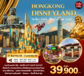 ทัวร์ฮ่องกง <p><strong>Day 1 : </strong>สนามบินสุวรรณภูมิ – ฮ่องกง – กระเช้านองปิง 360 - ช้อปปิ้ง City Gate Outlet<br /><strong>Day 2 : ฮ่</strong>องกงดิสนีย์แลนด์ (รวมค่าบัตรเข้าและรถไกด์รับส่ง - อาหารอิสระ2มื้อ)<br /><strong>Day 3 : </strong>รถรางพีคเทรม-ยอดเขาวิคเตอเรียพีค – วัดหวังต้าเซียน – วัดเจ้าแม่กวนอิมฮงฮำ – โรงงานจิวเวลรี่ – วัดแชกง – อิสระช้อปปิ้งจิมซาจุ่ย               <br /><strong>Day 4 :</strong> อิสระช้อปปิ้งตามอัธยาศัย หรือ อิสระพักผ่อนตามอัธยาศัยสนามบินฮ่องกง – บินกลับกรุงเทพ                 <strong><br /></strong></p>
<p style='text-align: center;'><strong>---อ่านรายละเอียดเพิ่มเติม---</strong></p>