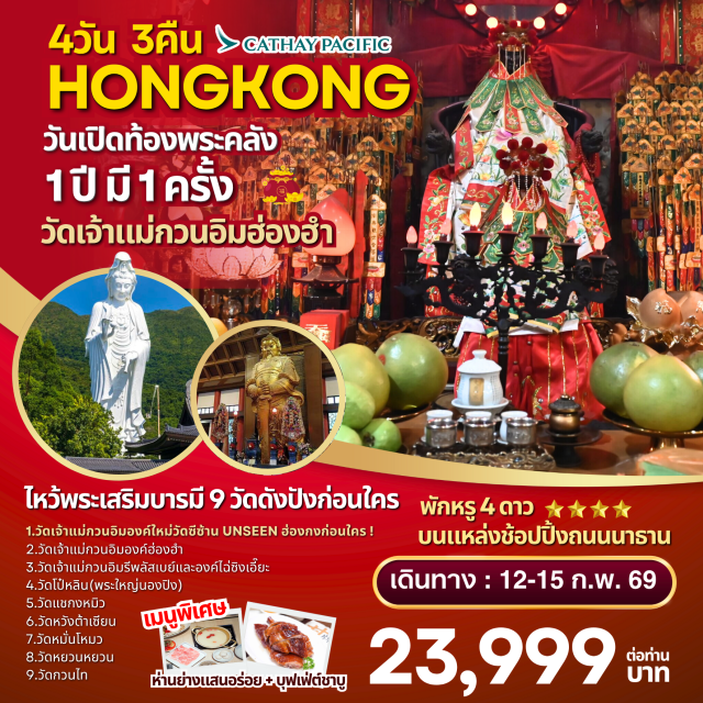 วัดหวังต้าเซียน วัดหยวนหยวน วัดกวนไท 12-15 ก.พ จุดเด่นของโปรแกรม ไหว้พระเสริมบารมี 9 วัดดัง
1.	วัดเจ้าแม่กวนอิมองค์ใหม่วัดซีซ้าน(Tsz Shan Monastery):Unseen ฮ่องกงก่อนใคร!
2.	วัดเจ้าแม่กวนอิมองค์เก่าแก่ฮ่องฮัม : ยืมเงินเจ้าแม่กวนอิม
3.	วัดเจ้าแม่กวนอิมรีพลัสเบย์และองค์ไฉ่ซิงเอี๊ยะ:โชคลาภเงินทอง
4.	วัดโป๋หลิน(พระใหญ่นองปิง) : นั่งกระเช้า360 องศา
5.	วัดแชกงหมิวหรือวัดกังหัน : หมุนกังหันนำโชค
6.	วัดหวังต้าเซียน : ขอพรเรื่องสุขภาพและขอเนื้อคู่
7.	วัดหมั่นโหมว :ขอเรื่องธุรกิจการค้า
8.	วัดหยวนหยวน :แก้ปีชง ขอโชคลาภ
9.	วัดกวนไท หรือ วัดกวนอู :ขอเรื่องธุรกิจการค้า หน้าที่การงาน#พัก4ดาว
#ไหว้พระ  #สายมู
