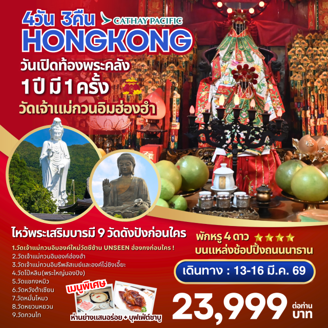 วัดโป๋หลิน วัดหวังต้าเซียน วัดแชกงหมิว 13-16 มี.ค จุดเด่นของโปรแกรม ไหว้พระเสริมบารมี 9 วัดดัง
วัดเจ้าแม่กวนอิมองค์ใหม่วัดซีซ้าน(Tsz Shan Monastery):Unseen ฮ่องกงก่อนใคร!
วัดเจ้าแม่กวนอิมองค์เก่าแก่ฮ่องฮัม : ยืมเงินเจ้าแม่กวนอิม
วัดเจ้าแม่กวนอิมรีพลัสเบย์และองค์ไฉ่ซิงเอี๊ยะ:โชคลาภเงินทอง
วัดโป๋หลิน(พระใหญ่นองปิง) : นั่งกระเช้า360 องศา
วัดแชกงหมิวหรือวัดกังหัน : หมุนกังหันนำโชค
วัดหวังต้าเซียน : ขอพรเรื่องสุขภาพและขอเนื้อคู่
วัดหมั่นโหมว :ขอเรื่องธุรกิจการค้า
วัดหยวนหยวน:ไหว้ปีชง ขอโชคลาภ
วัดกวนไท หรือ วัดกวนอู :ขอเรื่องธุรกิจการค้า หน้าที่การงาน#ไหว้พระ  #สายมู#พัก4ดาว#ไม่เข้าจีน