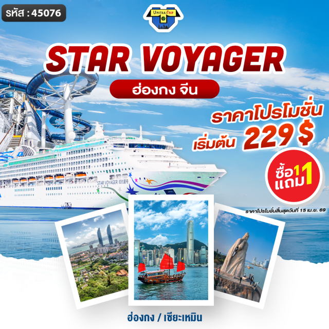 Star Voyager ล่องเรือ Star Voyager Cruise from Hong Kong 2 Nights