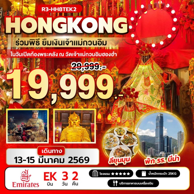 เจ้าแม่กวนอิมฮองฮำ วัดปักไต วัดกวนไท วัดเจ้าแม่กวนอิมฮองฮำㆍวัดปักไตฮองฮำ (เทพเปลี่ยนใจ)ㆍวัดกวนไท (เทพเจ้ากวนอู)ㆍวัดนาจาㆍย่านช้อปปิ้งจิมซาจุ่ยㆍเจ้าแม่กวนอิม รีพัลส์เบย์ㆍวัดหลินฟ้าㆍวัดหวังต้าเซียนㆍโรงงานกังหันฮวงจุ้ย Fortune Jewelryㆍร้านหยกㆍวัดแชกงหมิว#พัก5ดาว