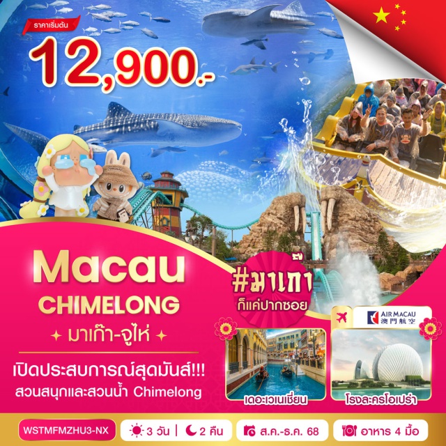 วัดเจ้าแม่กวนอิม หวีหนี่ เซนาโด้สแควร์ -โบสถ์เซนต์ปอล-เซนาโด้สแควร์-ร้านขนม-วัดเจ้าแม่กวนอิม-เดอะเวเนเชี่ยน-เดอะปาริเชี่ยน-จูไห่-ร้านหยก-เปิดประสบการณ์สุดมันส์ ! ที่สวนสนุกและสวนน้ำ-หวีหนี่-ถนนคู่รัก-วัดผูถ่อ