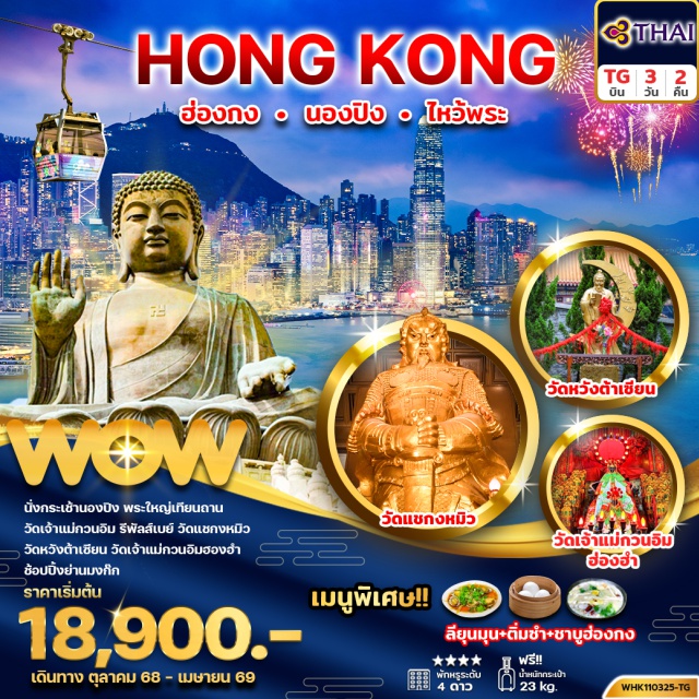 นองปิง รีพัลส์เบย์ วัดแชกงหมิว วัดหวังต้าเซียน นั่งกระเช้านองปิง พระใหญ่เทียนถาน
วัดเจ้าแม่กวนอิม รีพัลส์เบย์ วัดแชกงหมิว
วัดหวังต้าเซียน วัดเจ้าแม่กวนอิมฮองอำ
ช้อปปิ้งย่านมงก๊ก
#พัก4ดาว