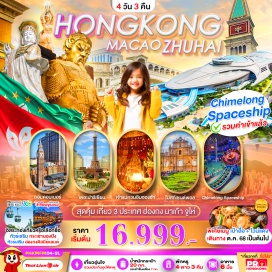 ทัวร์ฮ่องกง <p><strong>Day 1 : </strong>สนามบินดอนเมือง-สนามบินฮ่องกง-โรงแรม - (อิสระท่องเที่ยวตามอัธยาศัย หรือเลือกซื้อทัวร์เสริม NONG PING360/ ดิสนีย์แลนด์ฮ่องกง)<br /><strong>Day 2 : </strong>เจ้าแม่กวนอิมรีพัลส์เบย์-เจ้าแม่กวนอิมฮองฮำ - ร้านหยก-ร้านจิวเวอร์รี่-วัดแชกงหมิว<br />ช้อปปิ้งจิมซาจุ่ย-ข้ามด่านจูไห่ (เมนูพิเศษ: เป๋าฮื้อ+ไวน์แดงเลิศรส)<br /><strong>Day 3 : </strong>จูไห่ฟิชเชอร์เกิร์ล-ช้อปปิ้งร้านบัวหิมะ-ช้อปปิ้งร้านหยก-สวนสนุก CHIMELONG SPACESHIP PARK <strong>(รวมค่าเข้าสวนสนุกแล้ว)</strong><br /><strong>Day 4 : </strong>ช้อปปิ้งร้านผ้าไหม-มาเก๊า-วัดอาม่า-เจ้าแม่กวนอิมริมทะเล-โบสถ์เซนต์พอล-เซนาโด้ แสควร์ - THE VENETIAN-สนามบินมาเก๊า-สนามบินดอนเมือง<br /><br /></p>
<p style='text-align: center;'><strong>---อ่านรายละเอียดเพิ่มเติม---</strong></p>