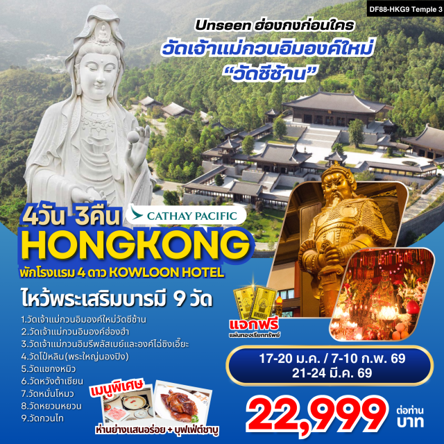 วัดโป๋หลิน วัดหวังต้าเซียน วัดหยวนหยวน วัดเจ้าแม่กวนอิมองค์ใหม่วัดซีซ้าน(Tsz Shan Monastery):Unseen ฮ่องกงก่อนใคร!
วัดเจ้าแม่กวนอิมองค์เก่าแก่ฮ่องฮัม : ยืมเงินเจ้าแม่กวนอิม
วัดเจ้าแม่กวนอิมรีพลัสเบย์และองค์ไฉ่ซิงเอี๊ยะ:โชคลาภเงินทอง
วัดโป๋หลิน(พระใหญ่นองปิง) : นั่งกระเช้า360 องศา
วัดแชกงหมิวหรือวัดกังหัน : หมุนกังหันนำโชค
วัดหวังต้าเซียน :(ลงห้องลับ) ขอพรเรื่องสุขภาพ
วัดหมั่นโหมว :ขอเรื่องธุรกิจการค้า
วัดหยวนหยวน :แก้ปีชง ขอโชคลาภ
วัดกวนไท หรือ วัดกวนอู :ขอเรื่องธุรกิจการค้า หน้าที่การงาน#ไหว้พระ  #สายมู#ไม่เข้าจีน