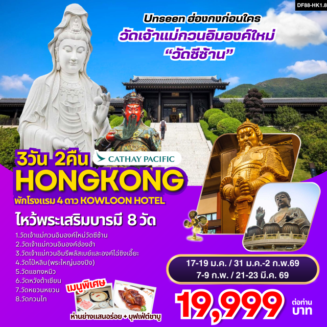 วัดแชกงหมิว วัดหวังต้าเซียน วัดหยวนหยวน ไหว้พระเสริมบารมี 8 วัดดัง ปังก่อนใคร 
วัดเจ้าแม่กวนอิมองค์ใหม่”วัดซีซ้าน “:Unseen ฮ่องกงก่อนใคร !
วัดเจ้าแม่กวนอิมองค์เก่าแก่ฮ่องฮำ  : ยืมเงินเจ้าแม่กวนอิม
เจ้าแม่กวนอิมรีพลัสเบย์และองค์ไฉ่ซิงเอี๊ยะ :โชคลาภเงินทอง/หน้าที่การงาน/ธุรกิจการค้า 
พระใหญ่โป๋หลิน(พระใหญ่นองปิง) : นั่งกระเช้า360 องศา 
วัดแชกงหมิวหรือวัดกังหัน  : หมุนกังหันนำโชค/ขอหน้าที่การงาน/ธุรกิจการค้า/โชคลาภเงินทอง
วัดหยวนหยวน :แก้ปีชง ขอโชคลาภ
วัดหวังต้าเซียน : ขอพรเรื่องสุขภาพ
วัดกวนไท หรือ วัดกวนอู :ขอเรื่องธุรกิจการค้า หน้าที่การงาน#พัก4ดาว#ไหว้พระ  #สายมู
#ไม่เข้าจีน
