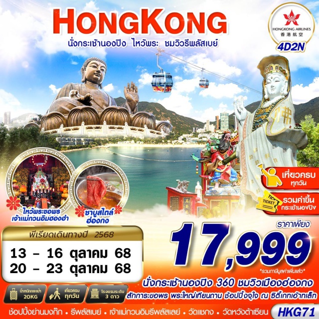 นองปิง รีพลัสเบย์ วัดหวังต้าเซียน วัดแชกงหมิว นั่งกระเช้านองปิง 360 ชมวิวเมืองฮ่องกง
 สักการะพระใหญ่เทียนถาน
 อิสระช้อปปิ้งย่านจิมซาจุ่ย + ย่านมงก๊ก
 ช้อปปิ้งจุใจ ณ ซิตี้เกทเอ้าทเล็ท
 รีพลัสเบย์ + ขอพรเจ้าเเม่กวนอิมรีพลัสเบย์
#เที่ยวเต็มไม่มีวันอิสระ