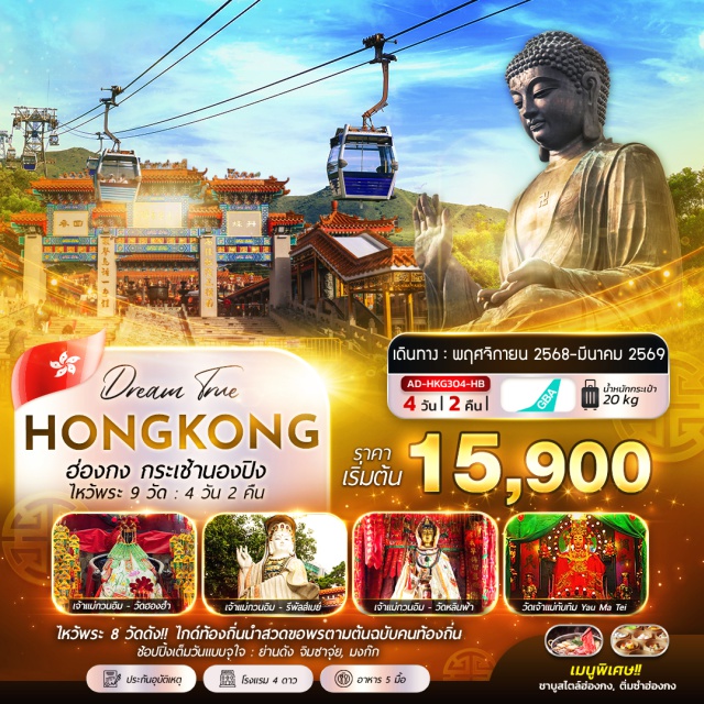 วัดปักไต วัดหลินฟ้า วัดเจ้าแม่ทับทิม พามูจัดเต็ม 9 วัดดัง!!!
กระเช้านองปิง + พระใหญ่เทียนถาน
ขอพร “เทพเจ้าเปลี่ยนใจ” วัดปักไต 
ขอพรเจ้าแม่กวนอิม หาดรีพัลส์เบย์
วัดเจ้าแม่ทับทิม, วัดหลินฟ้า
ขอพรเทพเจ้ากวนอู วัดกวนไท
เจ้าแม่กวนอิม วัดฮองฮำ
วัดหวังต้าเซียน, วัดแชกงหมิว
ชมโชว์ SYMPHONY OF LIGHTS
ช้อปปิ้งจุใจ ย่านจิมซาจุ่ย, ย่านมงก๊อก
เมนูพิเศษ : ติ่มซำฮ่องกง, ชาบูสไตล์ฮ่องกง
พิเศษ!!!มีไกด์ท้องถิ่นนำสวด ขอพรตามฉบับท้องถิ่น#ไม่เข้าจีน#ไหว้พระ  #สายมู
#พัก4ดาว