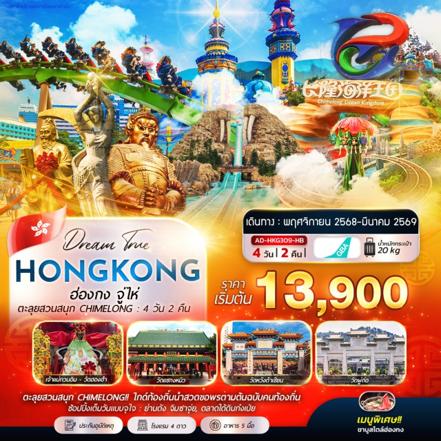 วัดหวังต้าเซียน วัดแชกงหมิว วัดฮองฮำ ตะลุยสวนสนุก CHIMELONG OCEAN KINGDOM (รวมบัตรแล้ว เล่นได้ทุกโซน!!)
เจ้าแม่กวนอิม วัดฮองฮำ 
วัดหวังต้าเซียน, วัดแชกงหมิว  
สักการะเจ้าแม่กวนอิม 'วัดผู่ถ่อ'เดินชมบรรยากาศ 'ถนนคู่รัก' 
ชมรูปปั้น จูไห่ฟิชเชอร์เกิร์ล (หวี่หนี)  
ชมสวนหยวนหมิง  
ช้อปปิ้งจุใจ จิมซาจุ่ย, ตลาดใต้ดินก๋งเป่ย
เมนูพิเศษ : ชาบูสไตล์ฮ่องกง#พัก4ดาว#ไหว้พระ  #สายมู