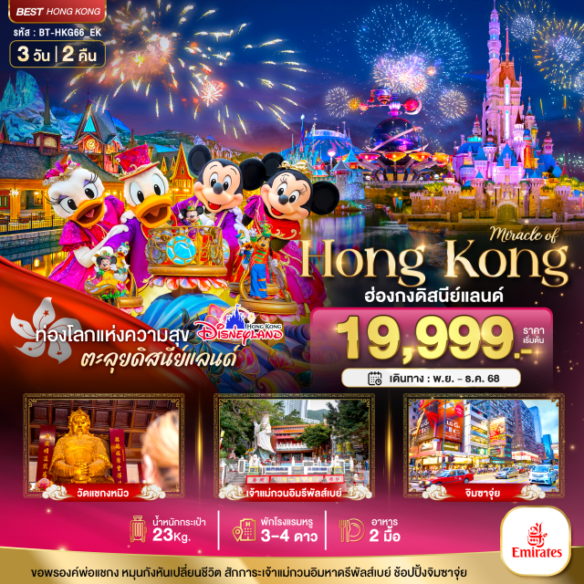 รีพัลส์เบย์ สนีย์แลนด์ จิมซาจุ่ย จิมซาจุ่ย (Tsim Sha Tsui)ㆍสวนสนุกดิสนีย์แลนด์ (Hong Kong Disneyland)ㆍเจ้าแม่กวนอิมรีพัลส์เบย์ (Repulse Bay)ㆍร้านหยก (Jade Shop)ㆍโรงงานจิวเวลรี่ (Jewelry Factory)ㆍวัดแชกงหมิว (Che Kung Temple)ㆍวัดหวังต้าเซียน (Wong Tai Sin Temple)
#พัก4ดาว