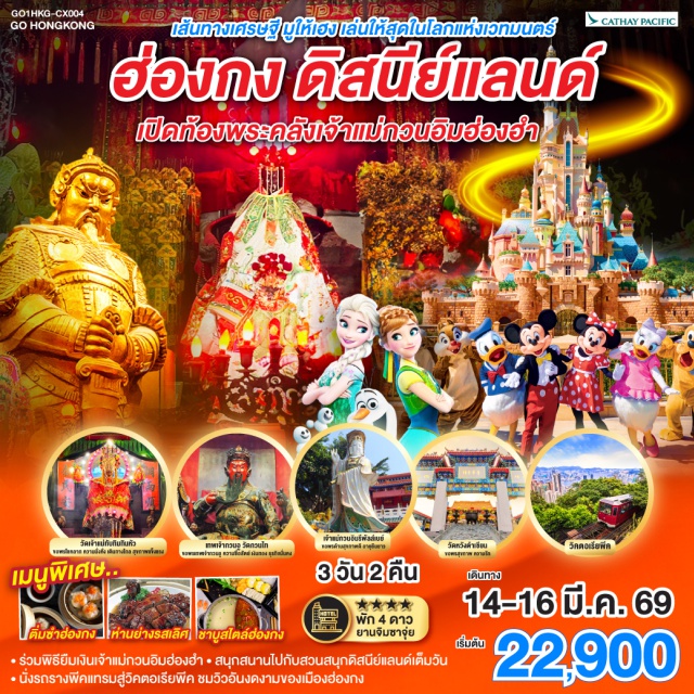 ดิสนีย์แลนด์เต็มวัน วิคตอเรียพีค พิธียืมเงินเจ้าแม่กวนอิม พิธียืมเงินเจ้าแม่กวนอิม ณ วัดกวนอิมฮ่องฮำㆍสวนสนุกฮ่องกงดิสนีย์แลนด์ (Hong Kong Disneyland)ㆍวิคตอเรียพีค (Victoria Peak)ㆍรถรางพีคเทรม (Peak Tram)ㆍหาดรีพัลส์เบย์ (Repulse Bay)ㆍวัดหวังต้าเซียน (Wong Tai Sin Temple)ㆍวัดกวนไท (Man Mo Temple)ㆍโรงงานจิวเวอร์รี่ㆍร้านหยกㆍวัดแชกงหมิว (Che Kung Temple)

#ไหว้พระ  #สายมู