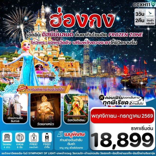 วัดกวนไท วัดแชกงหมิว ย่านมงก๊ก เทพเจ้ากวนอูㆍวัดกวนไท (Man Mo Temple)ㆍจุดชมวิวเขาวิคตอเรีย (Victoria Peak - รถโค้ช)ㆍวัดเจ้าแม่กวนอิม รีพลัสเบย์ (Kwun Yam Shrine, Repulse Bay)ㆍย่านจิมซาจุ่ย (Tsim Sha Tsui)ㆍAvenue of Starsㆍโชว์ Symphony of Lightㆍสวนสนุกฮ่องกงดิสนีย์แลนด์ (Hong Kong Disneyland)ㆍเกาะฮ่องกง (Hong Kong Island)ㆍเจ้าแม่กวนอิม วัดฮองฮำ (Kwun Yam Temple, Hung Hom)ㆍโรงงานจิวเวลรี่ㆍร้านหยกㆍวัดหวังต้าเซียน (Wong Tai Sin Temple)ㆍวัดแชกงหมิว (Che Kung Temple)ㆍย่านมงก๊ก (Mong Kok)