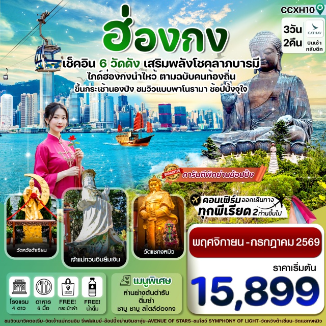 วัดกวนไท กระเช้านองปิง เกาะลันเตา เทพเจ้ากวนอูㆍวัดกวนไท (Man Mo Temple)ㆍจุดชมวิวเขาวิคตอเรีย (Victoria Peak - รถโค้ช)ㆍวัดเจ้าแม่กวนอิม รีพลัสเบย์ (Kwun Yam Shrine, Repulse Bay)ㆍย่านจิมซาจุ่ย (Tsim Sha Tsui)ㆍAvenue of Starsㆍโชว์ Symphony of Lightㆍเกาะลันเตา (Lantau Island)ㆍกระเช้านองปิง 360 (Ngong Ping 360 Cable Car)ㆍหมู่บ้านวัฒนธรรมนองปิง (Ngong Ping Village)ㆍพระใหญ่เทียนถาน (Tian Tan Buddha / Big Buddha)ㆍCITYGATE OUTLET (Citygate Outlets)ㆍเกาะฮ่องกง (Hong Kong Island)ㆍวัดเจ้าแม่กวนอิม ฮองฮำ (Kwun Yam Temple, Hung Hom)ㆍโรงงานจิวเวลรี่ㆍร้านหยกㆍวัดหวังต้าเซียน (Wong Tai Sin Temple)ㆍวัดแชกงหมิว (Che Kung Temple)ㆍย่านมงก๊ก (Mong Kok)