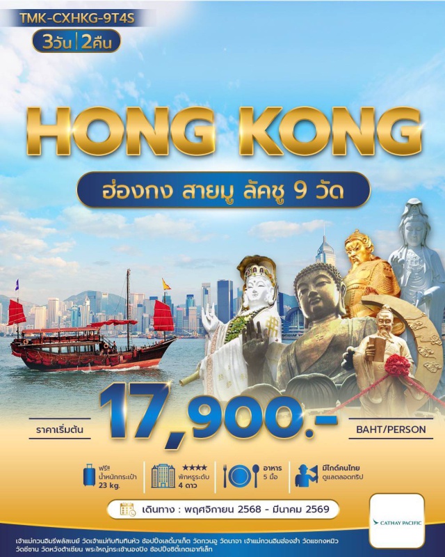 วัดชีซาน วัดหวังต้าเซียน วัดกวนอู เจ้าแม่กวนอิมรีพลัสเบย์ (Repulse Bay Goddess of Mercy)ㆍวัดเจ้าแม่ทับทิมทินหัว (Tin Hau Temple)ㆍวัดกวนอู (Kwan Um Temple)ㆍวัดนาจา (Na Cha Temple)ㆍเจ้าแม่กวนอิมฮ่องฮำ (Hong Hom Guan Yin)ㆍวัดแชกงหมิว (Che Kung Temple)ㆍวัดชีซาน (Chi Lin Nunnery)ㆍวัดหวังต้าเซียน (Wong Tai Sin Temple)ㆍพระใหญ่กระเช้านองปิง (Tian Tan Buddha / Ngong Ping Cable Car)#ไหว้พระ  #สายมู#พัก4ดาว