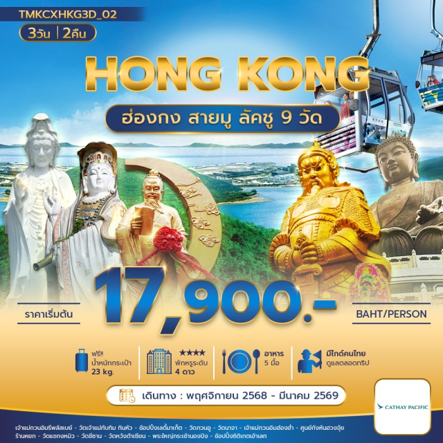 วัดชีซาน วัดหวังต้าเซียน วัดกวนอู เจ้าแม่กวนอิมรีพลัสเบย์ (Repulse Bay Goddess of Mercy)ㆍวัดเจ้าแม่ทับทิมทินหัว (Tin Hau Temple)ㆍวัดกวนอู (Kwan Um Temple)ㆍวัดนาจา (Na Cha Temple)ㆍเจ้าแม่กวนอิมฮ่องฮำ (Hong Hom Guan Yin)ㆍวัดแชกงหมิว (Che Kung Temple)ㆍวัดชีซาน (Chi Lin Nunnery)ㆍวัดหวังต้าเซียน (Wong Tai Sin Temple)ㆍพระใหญ่กระเช้านองปิง (Tian Tan Buddha / Ngong Ping Cable Car)#ไหว้พระ  #สายมู#พัก4ดาว