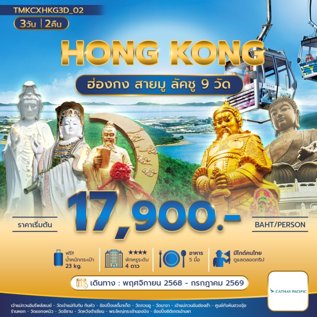 วัดชีซาน วัดหวังต้าเซียน วัดกวนอู เจ้าแม่กวนอิมรีพลัสเบย์ (Repulse Bay Goddess of Mercy)ㆍวัดเจ้าแม่ทับทิมทินหัว (Tin Hau Temple)ㆍวัดกวนอู (Kwan Um Temple)ㆍวัดนาจา (Na Cha Temple)ㆍเจ้าแม่กวนอิมฮ่องฮำ (Hong Hom Guan Yin)ㆍวัดแชกงหมิว (Che Kung Temple)ㆍวัดชีซาน (Chi Lin Nunnery)ㆍวัดหวังต้าเซียน (Wong Tai Sin Temple)ㆍพระใหญ่กระเช้านองปิง (Tian Tan Buddha / Ngong Ping Cable Car)#ไหว้พระ  #สายมู#พัก4ดาว