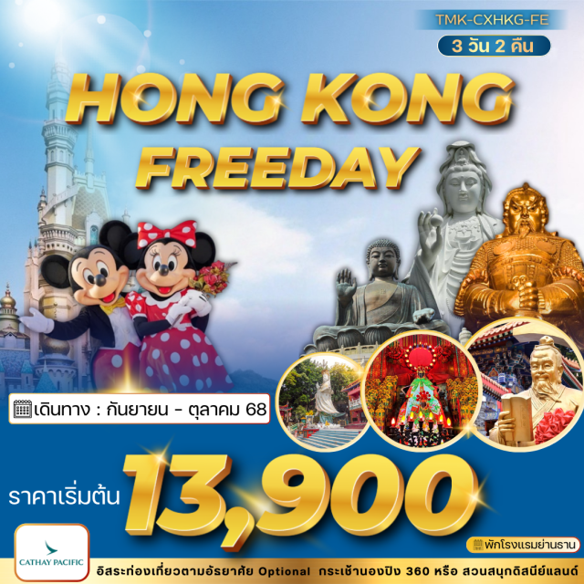 วัดชีซาน วัดชีซาน วัดแชกงหมิว ชิม  อาหารสตรีทฟู้ดฮ่องกง ติ่มซำ ห่านย่าง
ช้อป ย่านดัง Mongkok ,Tsim Sha Tsui
แชะ  จุดแลนด์มาร์ค วิคตอเรียพีค ดิสนีย์แลนด์ วัดดัง#มีวันอิสระ