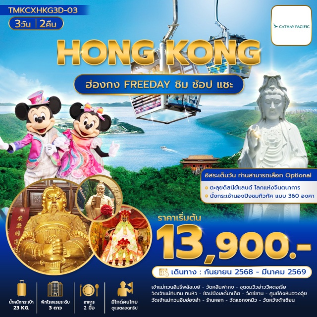 รีพลัสเบย์ ดิสนีย์แลนด์ วัดแชกงหมิว เจ้าแม่กวนอิมรีพลัสเบย์ (Repulse Bay)ㆍวัดหลินฟากง (Lin Fa Temple)ㆍจุดชมวิว (Scenic Viewpoint)ㆍวัดเจ้าแม่ทับทิมทินหัว (Tin Hau Temple)ㆍเลดี้มาเก็ต (Ladies Market)ㆍวัดชีซาน (Chi Shan Temple)ㆍวัดเจ้าแม่กวนอิมฮ่องฮำ (Hung Hom Kwun Yam Temple)ㆍศูนย์กังหันฮวงจุ้ย (Feng Shui Windmill Center)ㆍร้านหยก (Jade Shop)ㆍวัดแชกงหมิว (Che Kung Temple)ㆍวัดหวังต้าเซียน (Wong Tai Sin Temple) #มีวันอิสระ