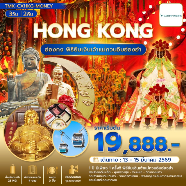 วัดหวังต้าเซียน วัดแชกงหมิว เจ้าแม่กวนอิมฮ่องฮำ พิธียืมเงินเจ้าแม่กวนอิมฮ่องฮำㆍศูนย์กังหันฮวงจุ้ยㆍวัดแชกงหมิวㆍเลดี้มาเก็ต (Ladies’ Market)ㆍวัดเจ้าแม่ทับทิมทินหัว (Tin Hau Temple)ㆍวัดหวังต้าเซียน (Wong Tai Sin Temple)ㆍพระใหญ่กระเช้านองปิง (Tian Tan Buddha / Ngong Ping Cable Car)ㆍซิติเกตเอ้าเลท (Citygate Outlets)#พัก4ดาว#ไหว้พระ  #สายมู