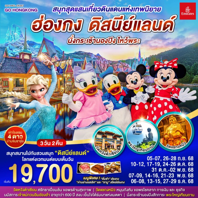 วัดหวังต้าเซียน ดิสนีย์แลนด์ นั่งกระเช้านองปิง Avenue of Starsㆍสวนสนุกฮ่องกงดิสนีย์แลนด์ (Hong Kong Disneyland)ㆍวัดหวังต้าเซียน (Wong Tai Sin Temple)ㆍเจ้าแม่กวนอิมฮ่องฮำ (Hung Hom Kwun Yam Temple)ㆍโรงงานจิวเวอร์รี่ (Jewelry Factory)ㆍร้านหยก (Jade Shop)ㆍวัดแชกงหมิว (Che Kung Temple)ㆍกระเช้านองปิง 360 (Ngong Ping 360 Cable Car)ㆍพระใหญ่เกาะลันเตา (Tian Tan Buddha, Lantau Island)

#พัก4ดาว #ไม่เข้าจีน