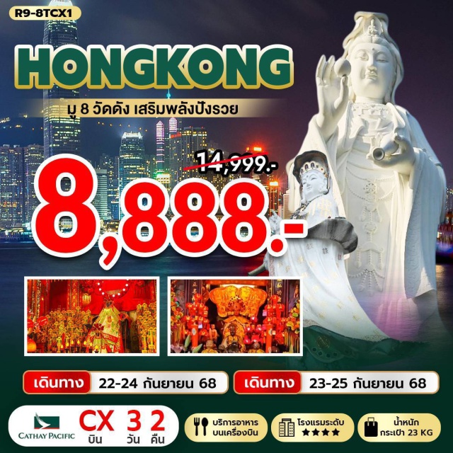 รีพัลส์เบย์ วัดแชกงหมิว วัดหลินฟ้า ฮ่องกง (Hong Kong)ㆍเจ้าแม่กวนอิม รีพัลส์เบย์ (Repulse Bay Guanyin Statue)ㆍวัดหลินฟ้า (Lin Fa Temple)ㆍวัดทามก๊งหมิว (Tam Kung Temple)ㆍวัดซีซ้าน (Zi Shan Temple)ㆍวัดแชกงหมิว (Che Kung Temple)ㆍวัดเจ้าแม่กวนอิมฮองฮำ (Hung Hom Guanyin Temple)ㆍวัดปักไตฮองฮำ (Pak Tai Temple Hung Hom)ㆍโรงงานกังหันฮวงจุ้ย FORTUNE JEWELRYㆍร้านหยก (Jade Shop)ㆍวัดหวังต้าเซียน (Wong Tai Sin Temple)ㆍย่านมงก๊ก (Mong Kok)ㆍเลดี้มาร์เก็ต (Ladies' Market)
#พัก4ดาว