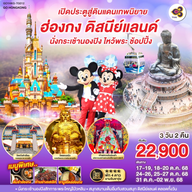 กระเช้านองปิง พระใหญ่เกาะลันเตา ดิสนีย์แลนด์ กระเช้านองปิง 360ㆍพระใหญ่เกาะลันเตาㆍห้างซิตี้เกต เอาท์เล็ทㆍสวนสนุกฮ่องกงดิสนีย์แลนด์ㆍวัดหวังต้าเซียนㆍเจ้าแม่กวนอิมฮ่องฮำㆍโรงงานจิวเวอร์รี่ㆍร้านหยกㆍวัดแชกงหมิว

#ไม่เข้าจีน #ไหว้พระ