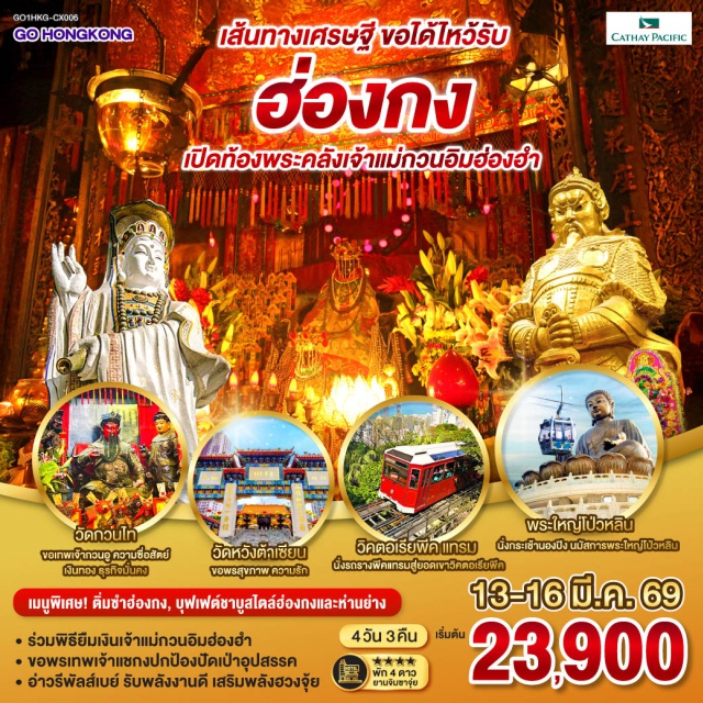 วัดกวนอิมฮ่องฮำ วัดหวังต้าเซียน วัดแชกงหมิว วิคตอเรียพีคㆍรถรางพีคเทรมㆍหาดรีพัลส์เบย์ㆍวัดกวนอิมฮ่องฮำ (พิธียืมเงินเจ้าแม่กวนอิม)ㆍวัดหวังต้าเซียนㆍโรงงานจิวเวอร์รี่ㆍร้านหยกㆍวัดกวนไทㆍวัดแชกงหมิวㆍช้อปปิ้งจิมซาจุ่ยㆍกระเช้านองปิง 360ㆍพระใหญ่เกาะลันเตา

#ไหว้พระ #สายมู #ไม่เข้าจีน