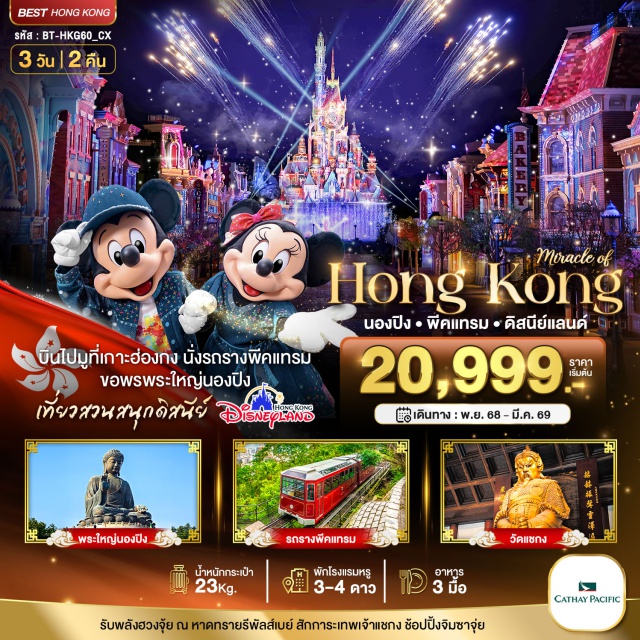 นองปิง พีคแทรม ดิสนีย์แลนด์ กระเช้านองปิง (Ngong Ping Cable Car)ㆍพระใหญ่เทียนถาน (Tian Tan Buddha)ㆍซิตี้เกทเอ้าทเลท (Citygate Outlets)ㆍสวนสนุกดิสนีย์แลนด์ (Hong Kong Disneyland)ㆍยอดเขาวิคตอเรียพีค (Victoria Peak)ㆍรถรางพีคแทรม (Peak Tram)ㆍเจ้าแม่กวนอิมรีพัสล์เบย์ (Repulse Bay Goddess of Mercy)ㆍโรงงานจิลเวลรี่ (Jewellery Workshop)ㆍร้านหยก (Jade Workshop)ㆍวัดแชกงหมิว (Che Kung Temple)ㆍย่านจิมซาจุ่ย (Tsim Sha Tsui)#ไหว้พระ  #สายมู#เที่ยวเต็มไม่มีวันอิสระ