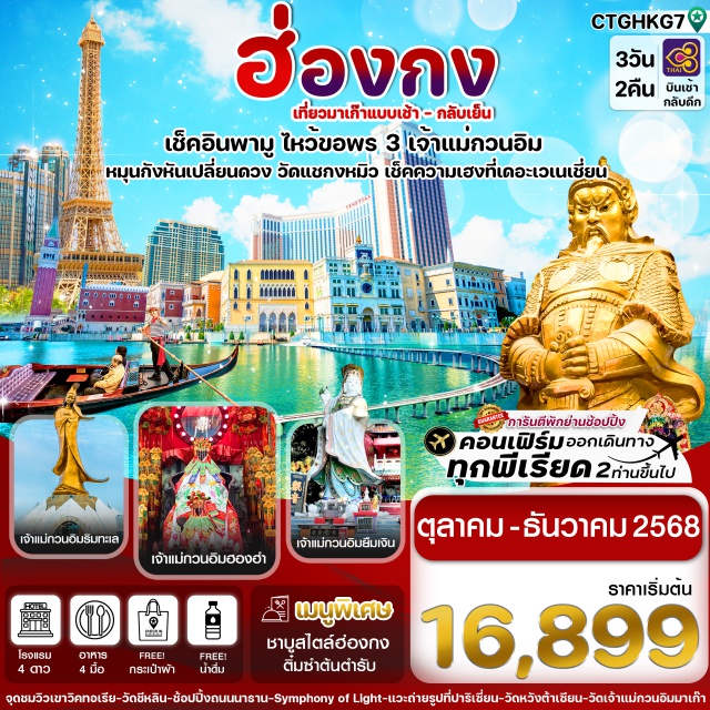 วัดเจ้าแม่กวนอิม โบสถ์เซนต์ปอล จิมซาจุ่ย มาเก๊า (Macau)ㆍเจ้าแม่กวนอิมปรางค์ทองㆍร้านขนมพื้นเมืองมาเก๊าㆍวัดเจ้าแม่กวนอิม (Macau)ㆍโบสถ์เซนต์ปอล (Ruins of St. Paul’s)ㆍปาริเซี่ยน (The Parisian Macao)ㆍเดอะเวเนเชี่ยน (The Venetian Macao)ㆍหาดรีพลัสเบย์ (Repulse Bay)ㆍเจ้าแม่กวนอิมริมทะเล (Repulse Bay Goddess of Mercy)ㆍวัดเจ้าแม่กวนอิมวัดฮองฮำ (Hung Hom Kwun Yum Temple)ㆍร้าน Jewelryㆍร้านหยกㆍวัดแชกงหมิว (Che Kung Temple)ㆍวัดหวังต้าเซียน (Wong Tai Sin Temple)ㆍวัดชีหลิน (Chi Lin Nunnery)ㆍย่านจิมซาจุ่ย (Tsim Sha Tsui)ㆍSymphony of LightsㆍAvenue of Stars
#พัก4ดาว