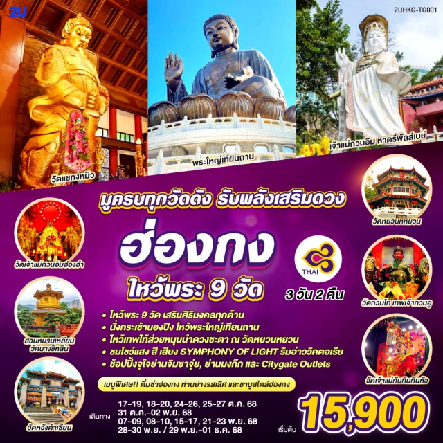 รีพัลส์เบย์ ลันเตา นองปิง เจ้าแม่กวนอิม รีพัลส์เบย์ (Repulse Bay)ㆍวัดกวนไท (Kwun Tai Temple)ㆍวัดเจ้าแม่ทับทิม (Tin Hau Temple)ㆍวัดหยวนหยวน (Yuen Yuen Temple)ㆍวัดนางชีฉีหลิน (Chi Lin Nunnery)ㆍวัดแชกงหมิว (Che Kung Temple)ㆍวัดหวังต้าเซียน (Wong Tai Sin Temple)ㆍวัดเจ้าแม่กวนอิมฮ่องฮำ (Hong Hom Guan Yin Temple)ㆍAvenue of StarsㆍSymphony of Lightsㆍกระเช้านองปิง 360 (Ngong Ping 360 Cable Car)ㆍพระใหญ่เกาะลันเตา (Tian Tan Buddha) #เที่ยวเต็มไม่มีวันอิสระ #ไหว้พระ #สายมู