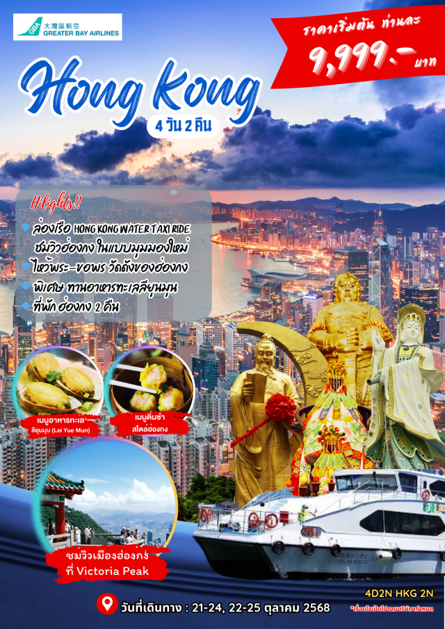 วิคตอเรียพีค วัดหวังต้าเซียน ฮ่องกง (Hong Kong)ㆍอ่าวรีพัลส์เบย์ (Repulse Bay)ㆍวิคตอเรียพีค (Victoria Peak)ㆍจิมซาจุ่ย (Tsim Sha Tsui)ㆍวัดหวังต้าเซียน (Wong Tai Sin Temple)ㆍร้านจิวเวอร์รี่ (Jewelry Shop)ㆍร้านหยก (Jade Shop)ㆍวัดเจ้าแม่กวนอิมฮ่องฮำ (Hong Ham Guanyin Temple)ㆍวัดแชกงหมิว (Che Kung Temple)ㆍล่องเรือ Hong Kong Water Taxi Ride (Water Taxi Ride)ㆍหมู่บ้านชาวประมงลียุนมุน (Lei Yue Mun Fishing Village)ㆍตลาดเลดี้ มาร์เก็ต (Ladies Market)ㆍซิตี้เกท เอ้าท์เลท (Citygate Outlets) #มีวันอิสระ