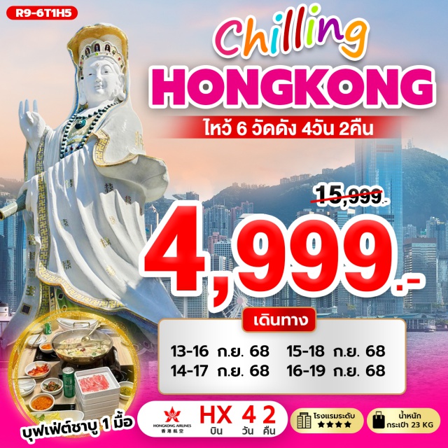 รีพัลส์เบย์ วัดหลินฟ้า วัดหมั่นโหมว เจ้าแม่กวนอิม รีพัลส์เบย์ (Repulse Bay)ㆍวัดหลินฟ้า (Lin Fa Temple)ㆍวัดหมั่นโหมว (Man Mo Temple)ㆍวัดหวังต้าเซียน (Wong Tai Sin Temple)ㆍวัดเจ้าแม่กวนอิมฮองฮำ (Hung Hom Kwun Yum Temple)ㆍโรงงานกังหันฮวงจุ้ย Fortune Jewelryㆍร้านหยกㆍวัดแชกงหมิว (Che Kung Temple)ㆍย่านจิมซาจุ่ย (Tsim Sha Tsui)#พัก4ดาว