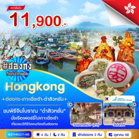 ทัวร์ฮ่องกง <p><strong>Day 1 : </strong>กรุงเทพฯ-สุวรรณภูมิ <br /><strong>Day 2 : </strong>ฮ่องกง-เกาะเฉิงเจ้า โดยเรือเฟอร์รี่-วัดเจ้าแม่ทับทิม-วัดกวนอู-วัดปักไต่-ชมพิธีจีนโบราณ “ต๋าสิวหยั่น”-อิสระช้อปปิ้ง<br /><strong>Day 3 : </strong>***อิสระตามอัธยาศัย หรือเลือกซื้อทัวร์เพิ่ม***<br /><strong>Day 4 :</strong> วัดแชกงเก่า-เจ้าแม่กวนอิมฮองฮำ-ร้านจิวเวลรี่-ร้านหยก-วัดแชกงหมิว-ช้อปปิ้งมงก๊ก-สนามบิน-กรุงเทพฯ <strong><br /></strong></p>
<p style='text-align: center;'><strong>---อ่านรายละเอียดเพิ่มเติม---</strong></p>