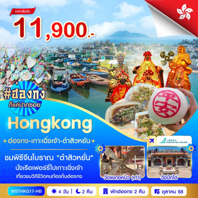เกาะเฉิงเจ้า วัดแชกงเก่า เกาะเฉิงเจ้า (Cheung Chau Island)ㆍวัดเจ้าแม่ทับทิม (Tin Hau Temple)ㆍวัดกวนอู (Kwan Um Temple)ㆍวัดปักไต่ (Pak Tai Temple)ㆍพิธีจีนโบราณ ต๋าสิวหยั่น (Da Siu Yan Ceremony)ㆍวัดแชกงเก่า (Che Kung Temple)ㆍเจ้าแม่กวนอิมฮองฮำ (Hung Hom Kwun Yam Temple)ㆍร้านจิวเวลรี่ (Jewellery Shop)ㆍร้านหยก (Jade Shop)ㆍวัดแชกงหมิว (Che Kung Miu Temple)ㆍช้อปปิ้งมงก๊ก (Mong Kok Shopping) #มีวันอิสระ#ไม่เข้าจีน