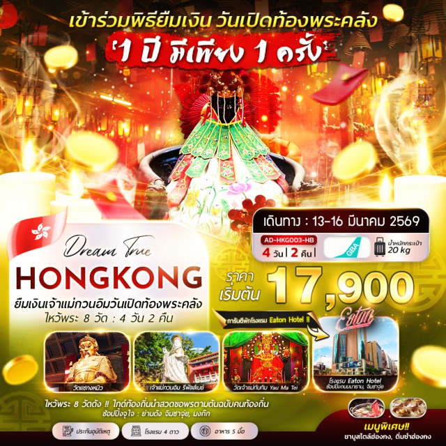วัดฮองฮำ หาดรีพัลส์เบย์ วัดปักไต ฮ่องกงㆍวัดฮองฮำㆍเจ้าแม่กวนอิม หาดรีพัลส์เบย์ (Repulse Bay)ㆍวัดปักไต (Pak Tai Temple)ㆍวัดหมั่นโหม่ว (Man Mo Temple)ㆍวัดหวังต้าเซียน (Wong Tai Sin Temple)ㆍวัดกวนไท (วัดเทพเจ้ากวนอู)ㆍย่านจิมซาจุ่ย (Tsim Sha Tsui)ㆍอ่าววิคตอเรีย (Victoria Harbour)ㆍAvenue of StarsㆍSymphony of Lightsㆍวัดเจ้าแม่ทับทิม (Yau Ma Tei Tin Hau Temple)ㆍโรงงานจิวเวอร์รี่ㆍร้านหยกㆍวัดแชกงหมิว (Che Kung Temple)ㆍย่านมงก๊ก (Mong Kok)
#พัก4ดาว