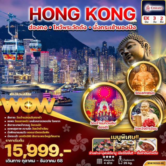 เกาะลันเตา อ่าววิคตอเรีย พระใหญ่เทียนถาน อ่าววิคตอเรีย (Victoria Harbour)ㆍพีคแทรม (Peak Tram)ㆍยอดเขาวิคตอเรียพีค (Victoria Peak)ㆍอ่าวรีพัลส์เบย์ (Repulse Bay)ㆍวัดกวนไท (Man Mo Temple)ㆍวัดเจ้าแม่กวนอิมฮองฮำ (Hung Hom Kwun Yum Temple)ㆍวัดหวังต้าเซียน (Wong Tai Sin Temple)ㆍศูนย์รวมฮวงจุ้ยกังหันนำโชค (Feng Shui Lucky Windmill Center)ㆍวัดแชกง (Che Kung Temple)ㆍย่านมงก๊ก (Mong Kok)ㆍเกาะลันเตา (Lantau Island)ㆍกระเช้านองปิง 360 (Ngong Ping 360 Cable Car)ㆍหมู่บ้านวัฒนธรรมนองปิง (Ngong Ping Cultural Village)ㆍพระใหญ่เทียนถาน (Tian Tan Buddha)ㆍซิตี้เกตเอาต์เล็ท (Citygate Outlets) #ไม่เข้าจีน#พัก4ดาว#ไหว้พระ  #สายมู