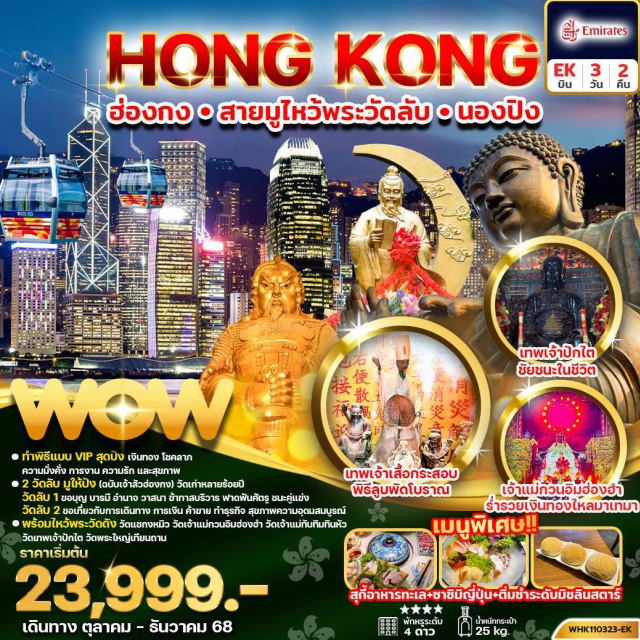 พระใหญ่เทียนถาน วัดแชกง วัดปักไต ซิมโฟนี ออฟ ไลท์ (Symphony of Lights)ㆍวัดลับ (Secret Temple 1)ㆍวัดลับ (Secret Temple 2)ㆍศูนย์รวมฮวงจุ้ยกังหันนำโชค (Feng Shui Lucky Windmill Center)ㆍวัดแชกง (Che Kung Temple)ㆍวัดเจ้าแม่กวนอิมฮองฮำ (Hung Hom Kwun Yum Temple)ㆍวัดเจ้าแม่ทับทิมทินหัว (Tin Hau Temple)ㆍเทพเจ้าเสื้อกระสอบ (Pau Kung / God of Cloth Sack)ㆍวัดปักไต (Pak Tai Temple)ㆍเกาะลันเตา (Lantau Island)ㆍกระเช้านองปิง 360 (Ngong Ping 360 Cable Car)ㆍหมู่บ้านวัฒนธรรมนองปิง (Ngong Ping Cultural Village)ㆍพระใหญ่เทียนถาน (Tian Tan Buddha) #สายมู#พัก4ดาว#ไหว้พระ  #สายมู